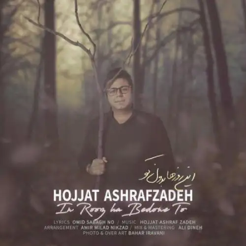 این روزها بدون تو